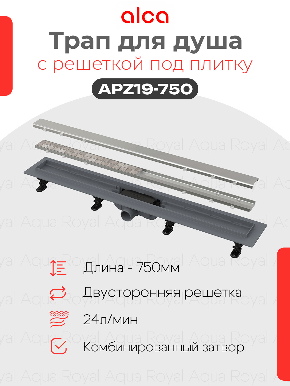 Водоотводящий желоб Alcaplast APZ19-750 с двухсторонней решеткой под укладку плитки
