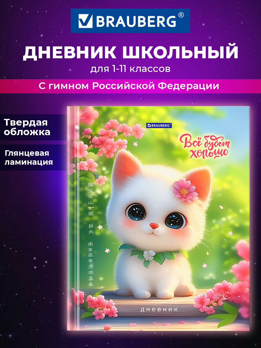 Дневник школьный для девочек 1-11 класс канцелярия в школу 40 листов твердая обложка глянцевая ламинация Brauberg Милый Котик 107215