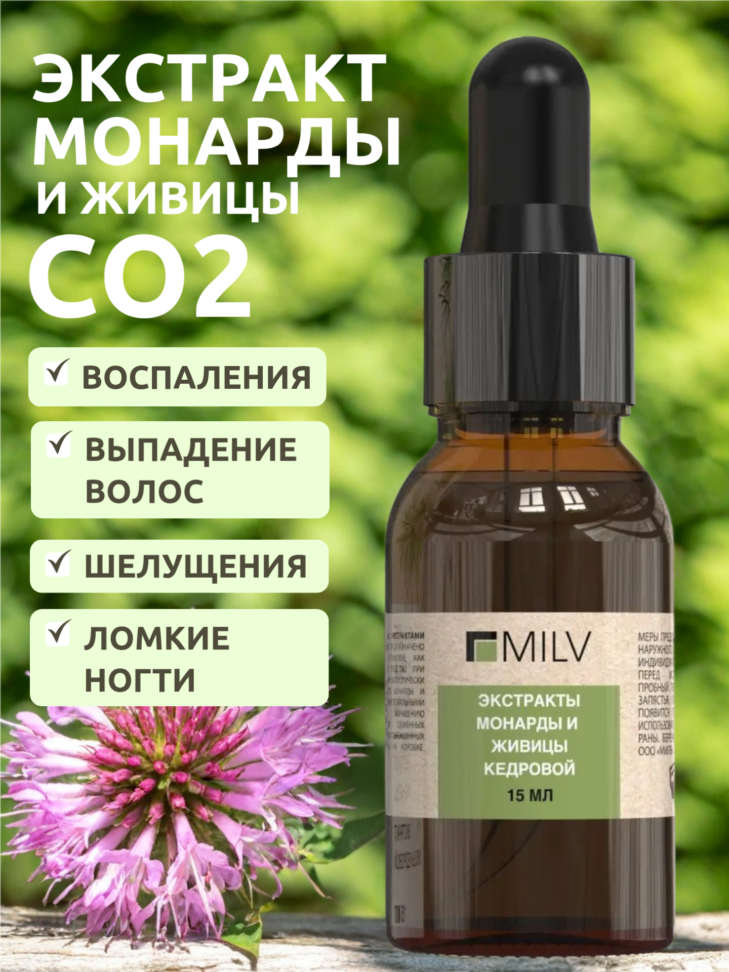 MILV Масло для ногтей и кутикулы с экстрактами монарды и живицы кедровой 15 мл