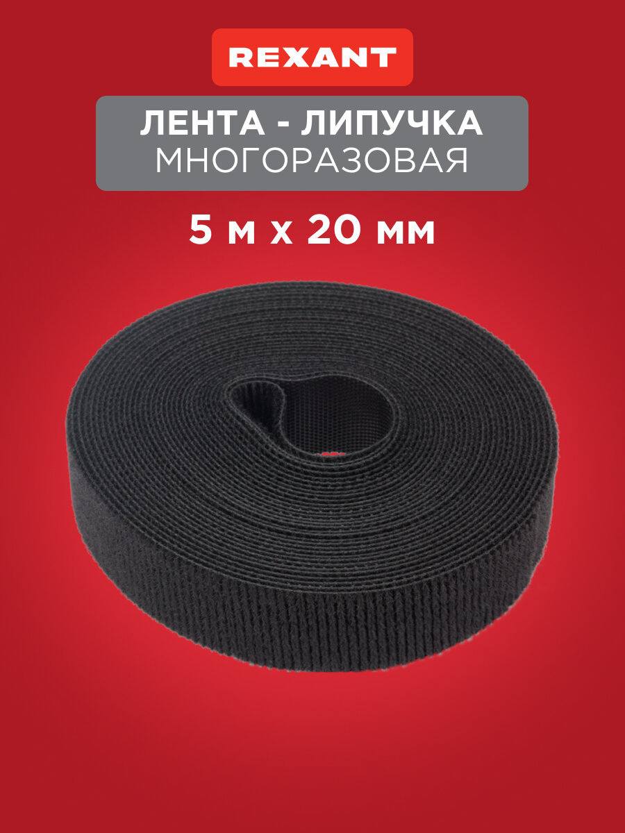 Лента липучка самоклеющаяся многоразовая 5 м х 20 мм REXANT черная