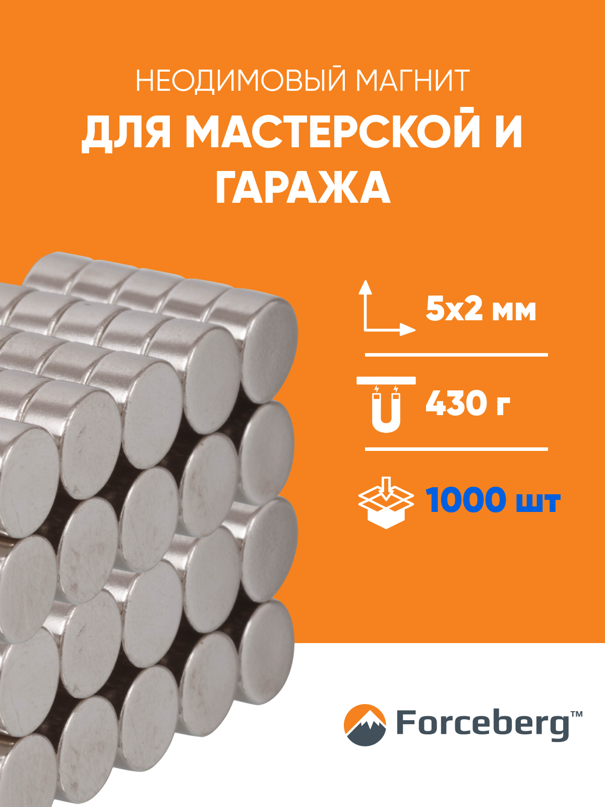 Неодимовые магниты 5×2 мм — комплект 1000 шт. Forceberg | Мощные диски для креплений и рукоделия