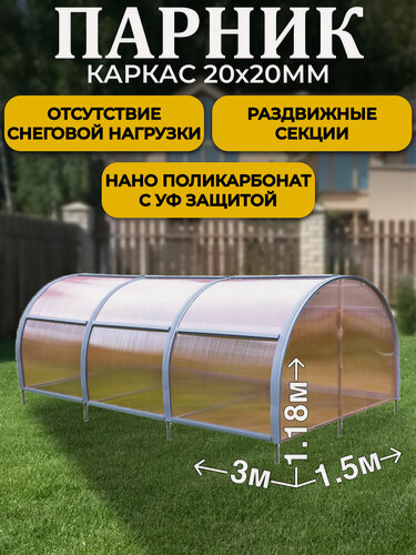 Изображение товара Парник ТМК Удача 1,5 х 3 х 1,18 м, поликарбонат Нано 4 мм, без грядки