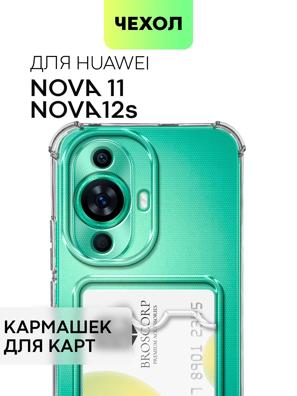 Противоударный чехол с кармашком на Huawei Nova 11 и Nova 12s (Хуавей Нова 11 и 12с), бренд BROSCORP, прозрачный