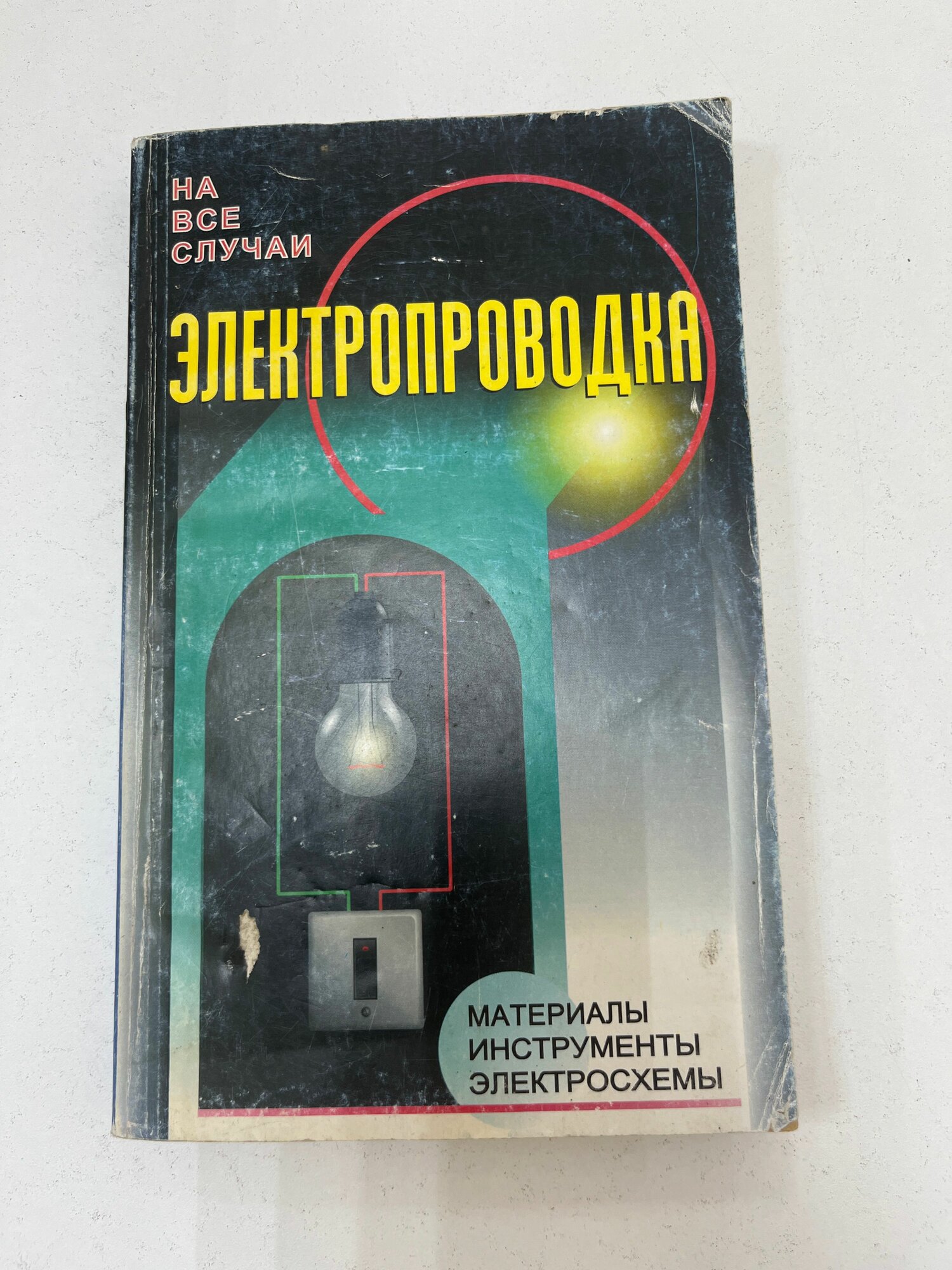 Электропроводка