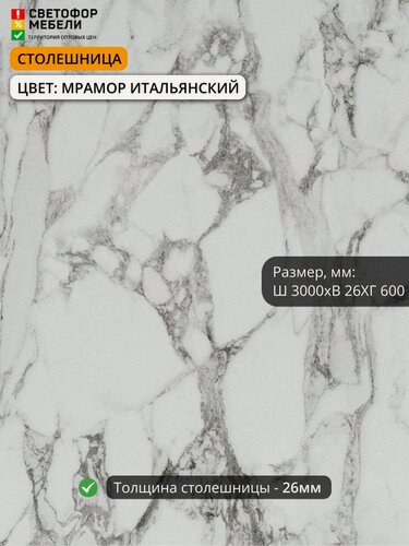 Изображение товара Столешница влдсп мрамор итальянский 3000/600/26 мм