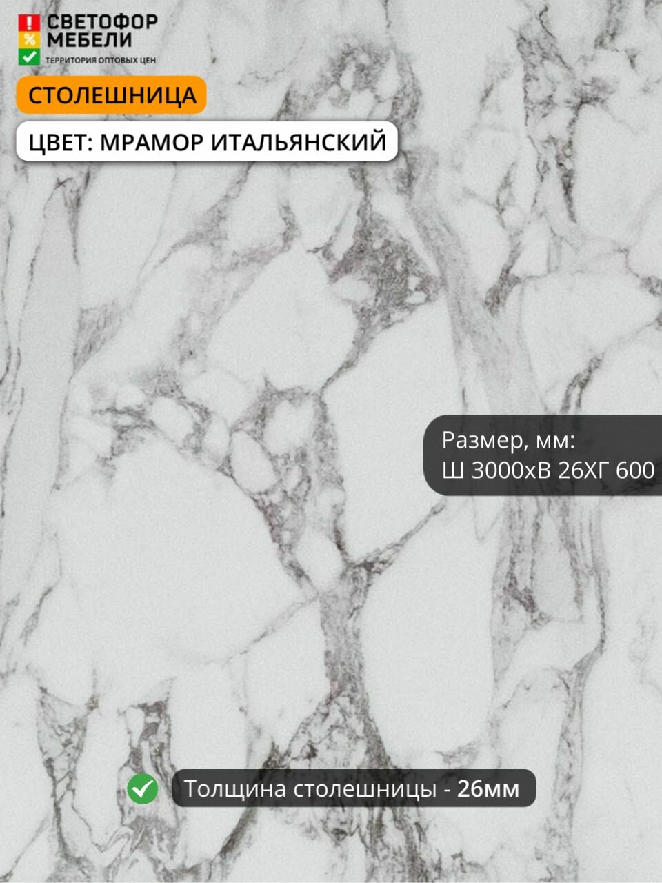 Столешница влдсп мрамор итальянский 3000/600/26 мм