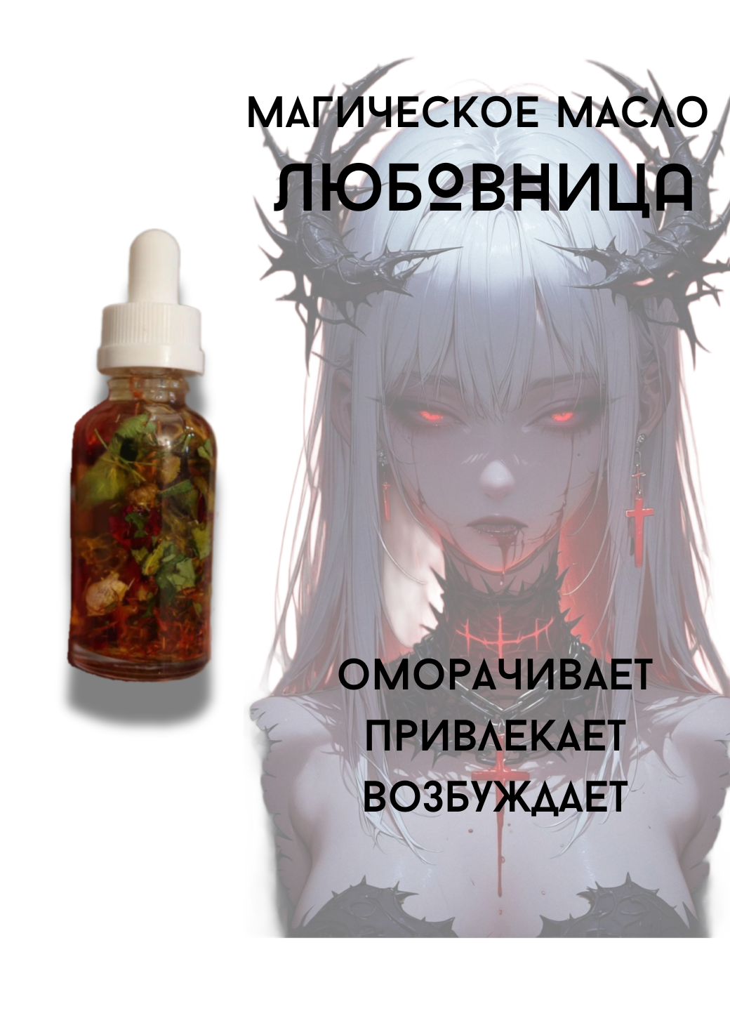 Магическое масло Любовница с ритуалом - оморочка для привлечения мужчин, вуаль любви и привлекательности, жасмин, роза