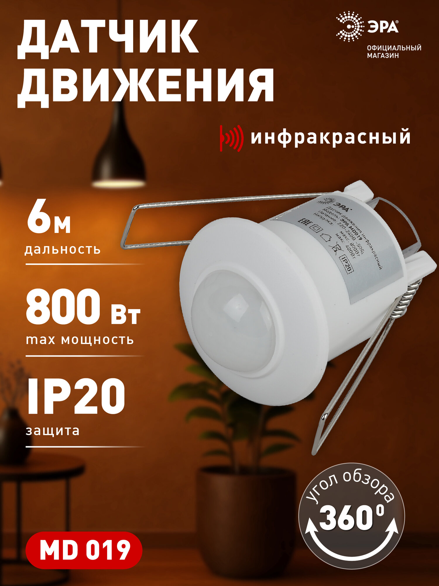 Датчик движения выключатель 220в ЭРА MD 19 для света инфракрасный потолочный 800Вт 360 градусов дальность 6 м IP20