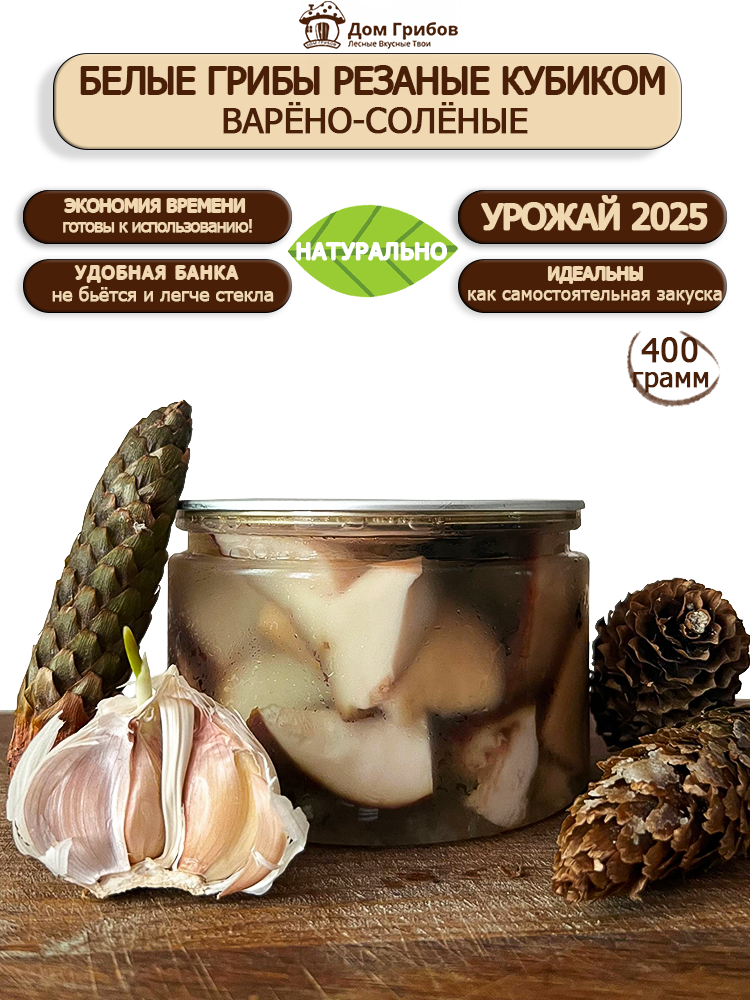 Грибы лесные Белые соленые  резаные кубиком   Дом грибов   400 гр  дикоросы