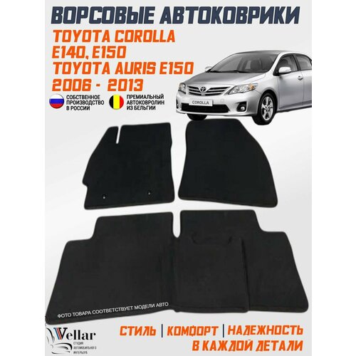 фото Ворсовые коврики в салон автомобиля toyota corolla x e140, e150, toyota auris e150 /2006-2013/ коврики автомобильные в машину тойота королла аурис vellar