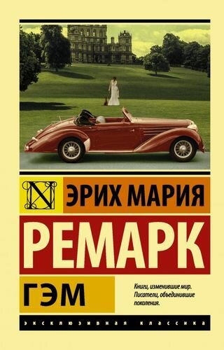 Ремарк Э. М. Гэм