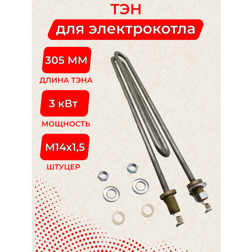 ТЭН 3.0 кВт для электрокотла рэко и РусНИТ 117-5-8, 0/3, 0 J 220, L 305