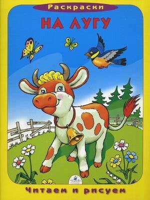 На лугу (раскраска) (Анна Трофимова)