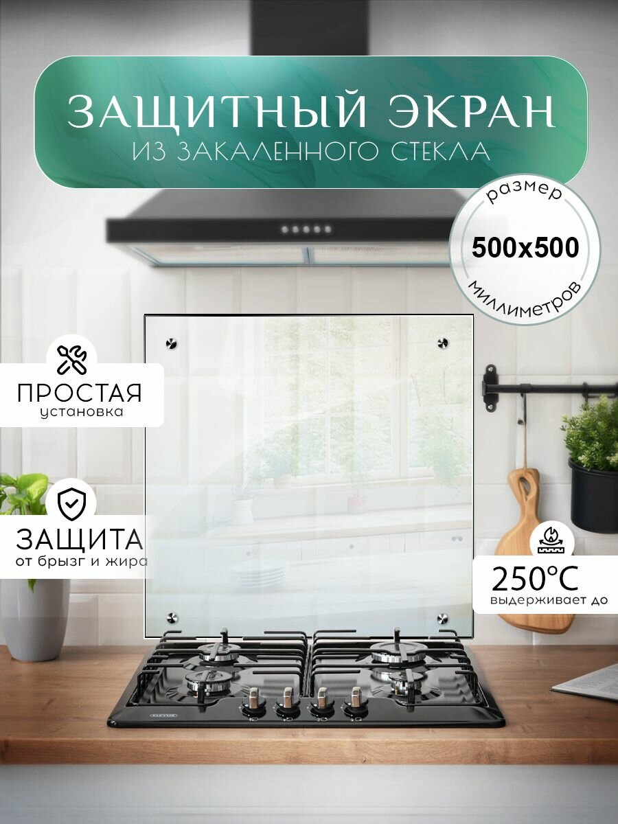 Защитный экран для плиты от брызг 500х500 мм. Стекло для плиты на стену. Закаленное стекло для фартука.