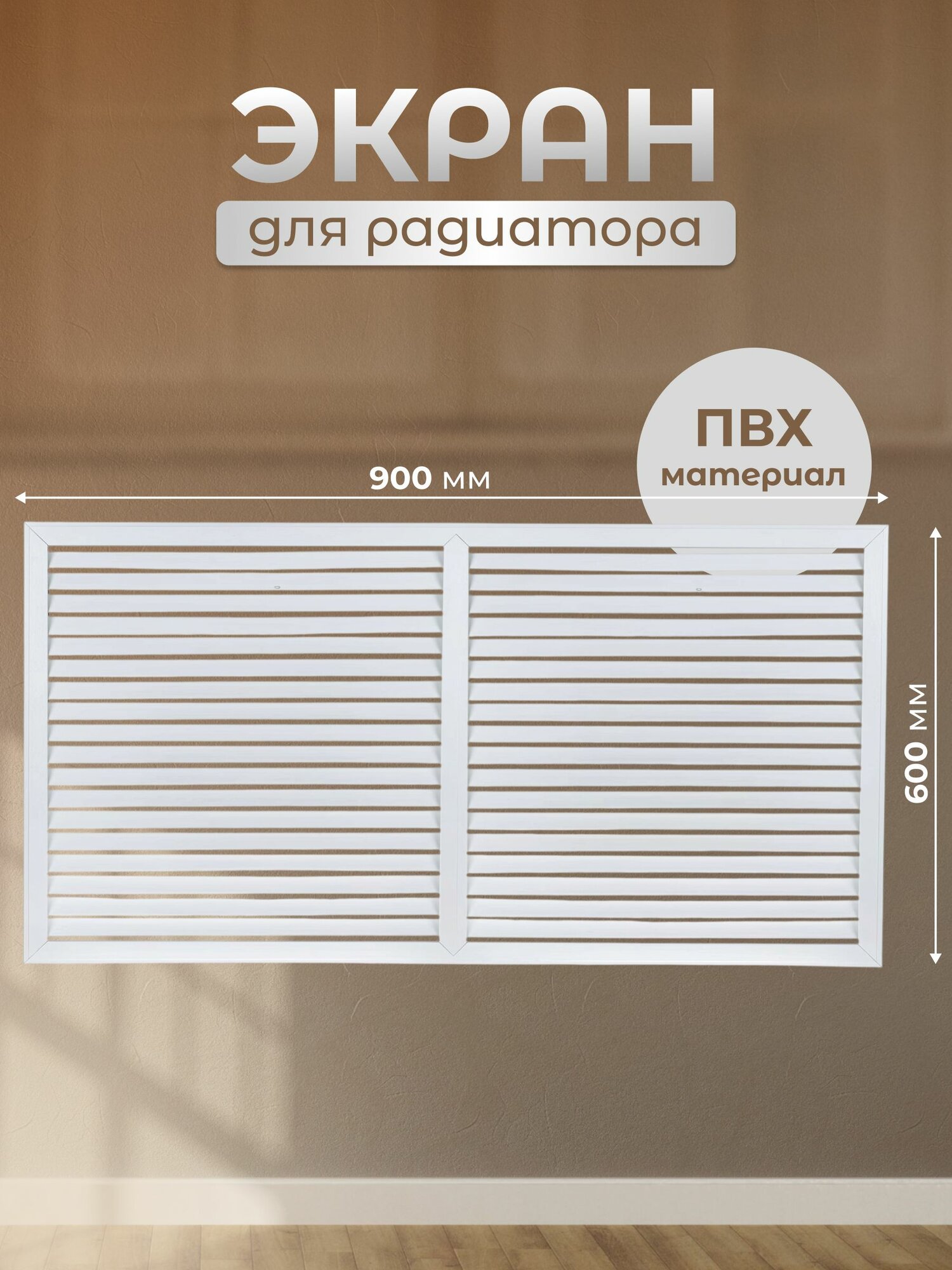 Экран для радиатора Viento белый 900х600 мм ПВХ Россия комплектующие