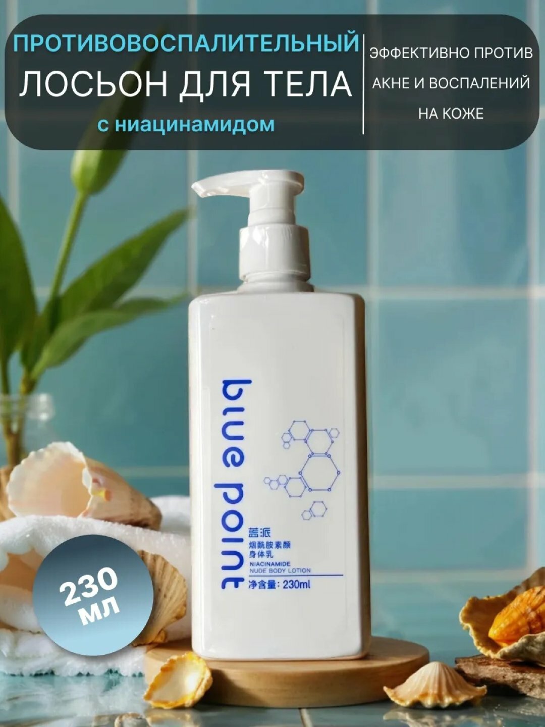 BLUE POINT Лосьон для тела, с ниацинамидомдля лица и тела, с витамином E, увлажняющий, 230 мл
