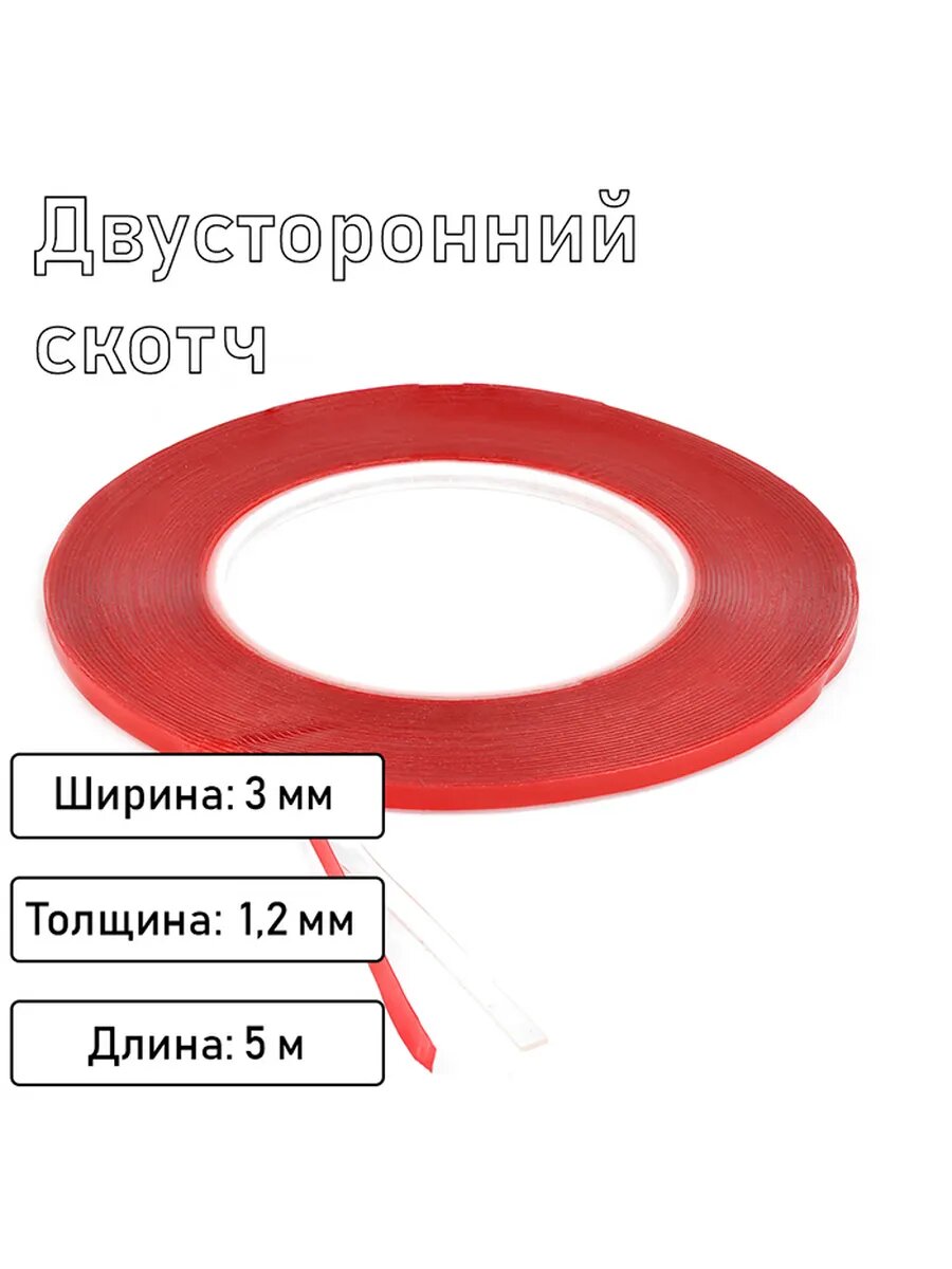 Двусторонний скотч