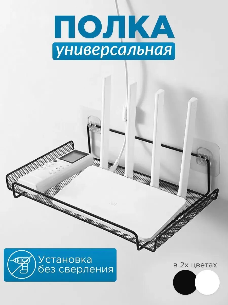 Настенная полка для роутера, 30х18х7 см, крепление без сверления, металл, черная