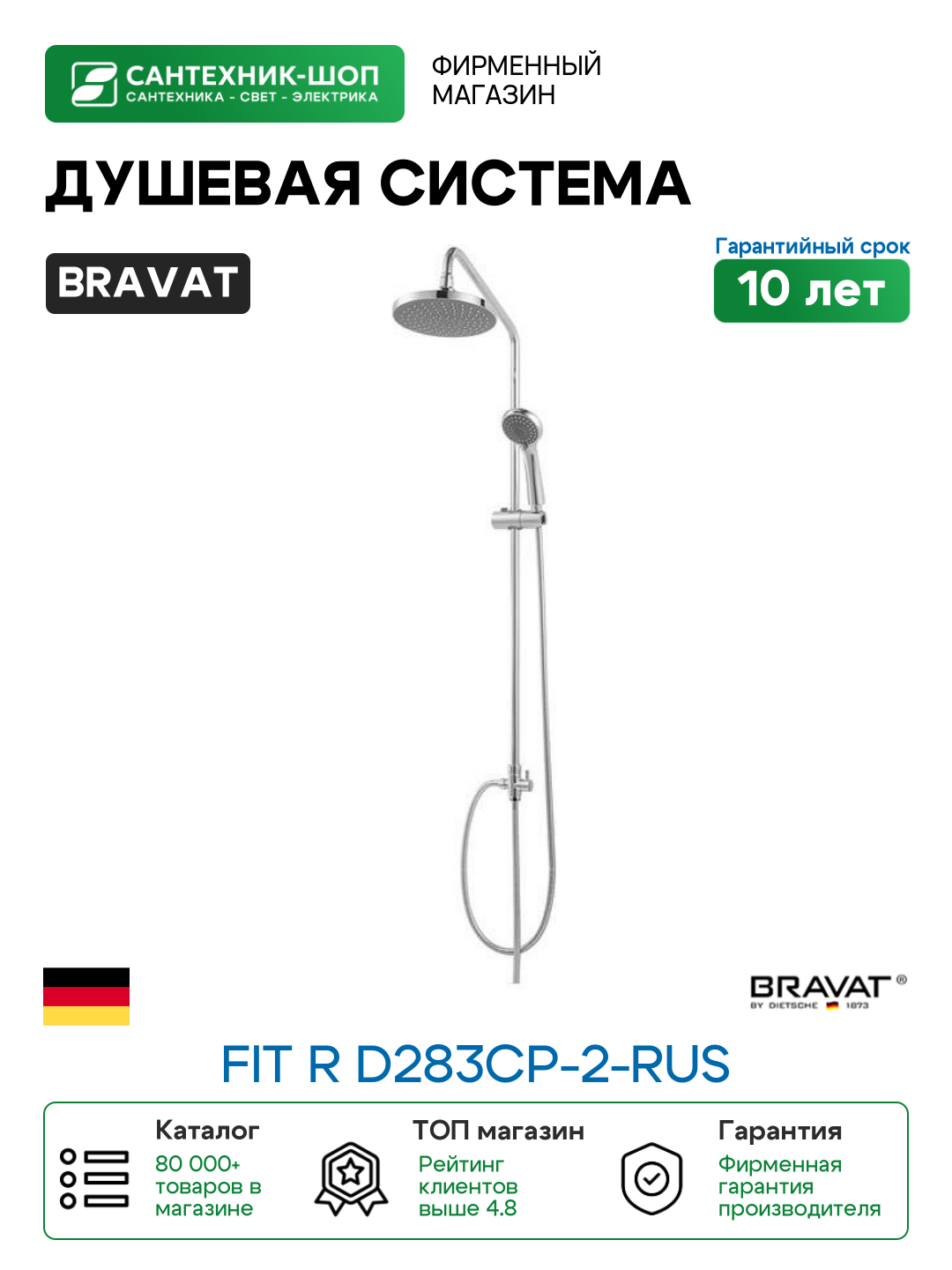 Душевая система Bravat Fit R D283CP-2-RUS Хром нержавеющая сталь на стену