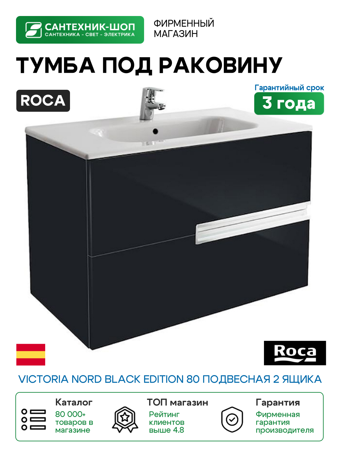 Тумба под раковину Roca Victoria Nord Black Edition 80 подвесная 2 ящика ZRU9000097 Черная