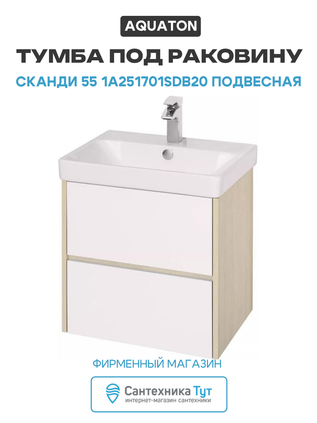 Тумба под раковину Aquaton Сканди 55 1A251701SDB20 подвесная Белый Дуб верона МДФ / ЛДСП белый с ящиками