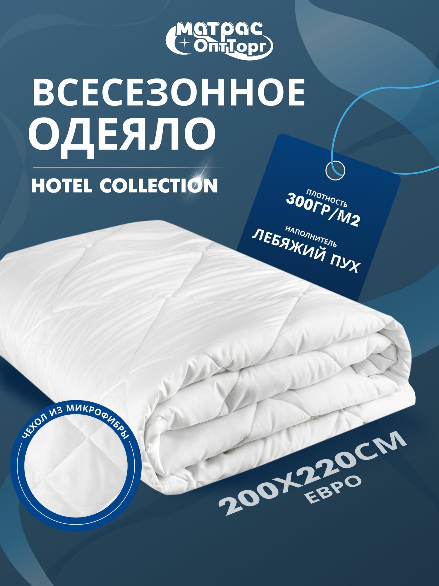 Одеяло евро всесезонное Лебяжий пух Кассетного типа 200х220 см 300 гр/м2.