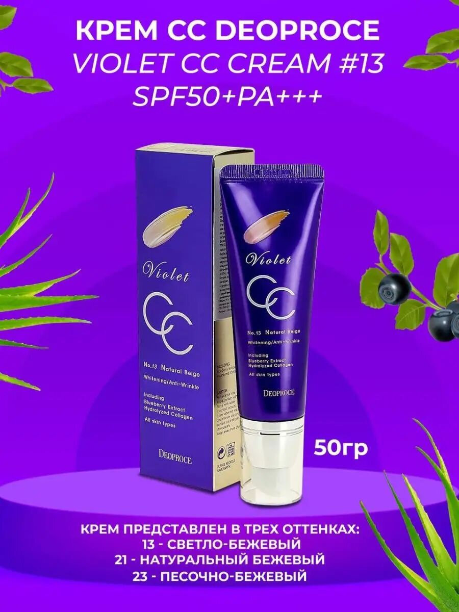 Крем для лица Deoprocе Violet CC Cream, SPF 50+Pa+++, тон 13, 50 мл — фото 1