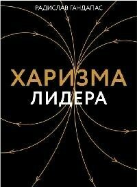 Книга "Харизма лидера"