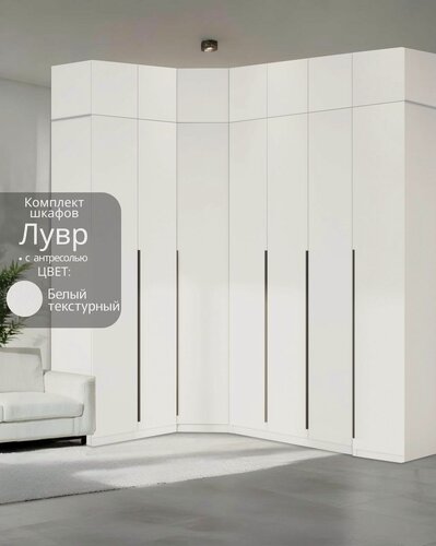 Изображение товара Угловой шкаф распашной для одежды белый текстурный Лувр, модульный, с 15-ю полками, 3-мя штангами и антресолью, 2+4 (от угла 159/239 см)