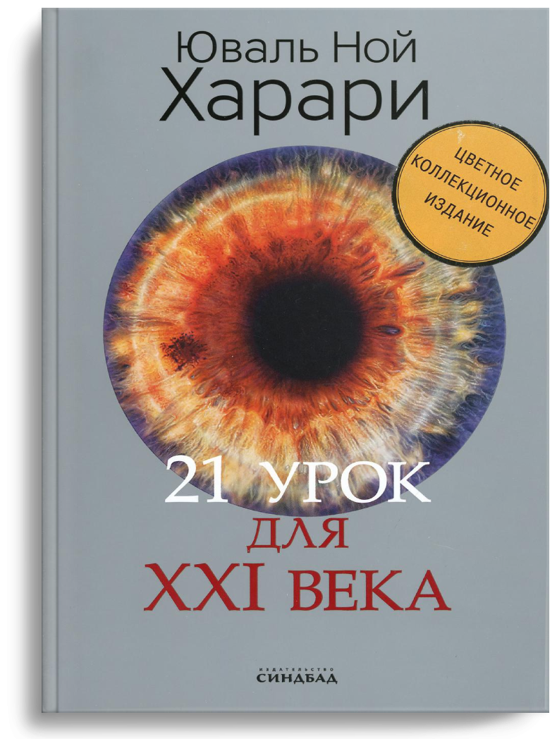 21 урок для XXI века. Коллекционное издание с подписью автора - фото №1