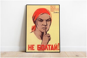 Плакат СССР "Не болтай" / Формат А3 (30х42 см) / Постер для интерьера советский