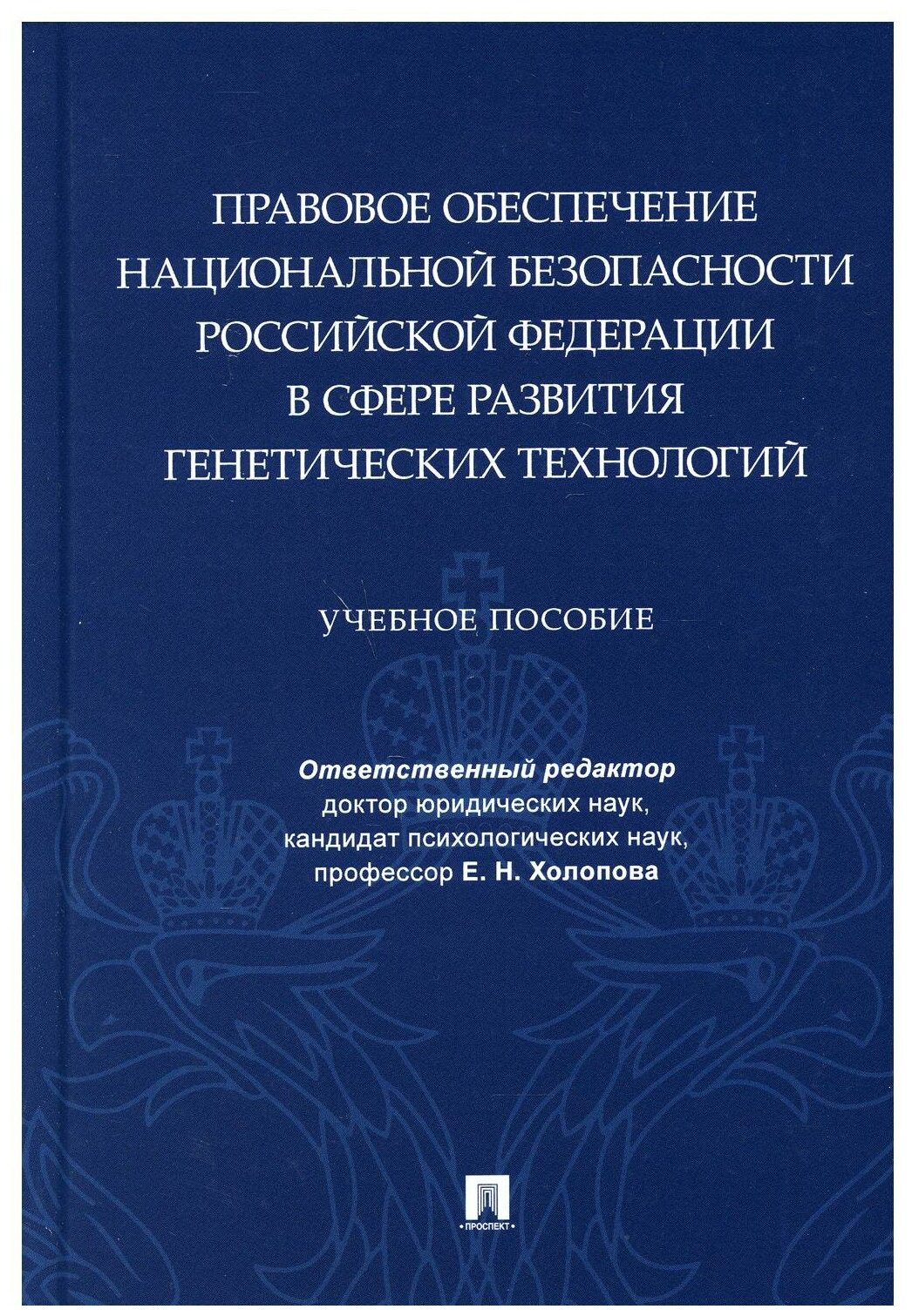 Правовое обеспечение национальной безопасности РФ в сфере развития генетических технологий - фото №1