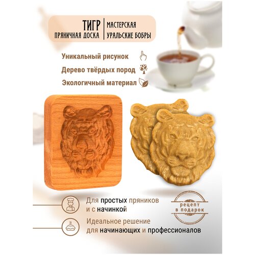 Форма для пряника Тигр