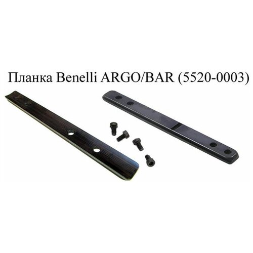 Планка Benelli ARGO/BAR(5520-0003) основание мак заднее для benelli argo 1480 0003