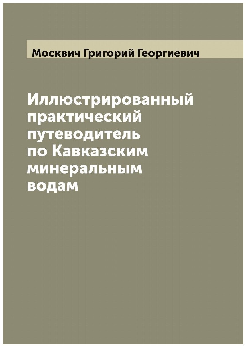 Иллюстрированный практический путеводитель по Кавказским минеральным водам