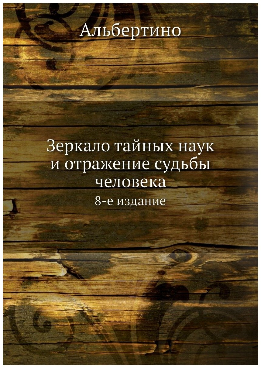 Зеркало тайных наук и отражение судьбы человека. 8-е издание