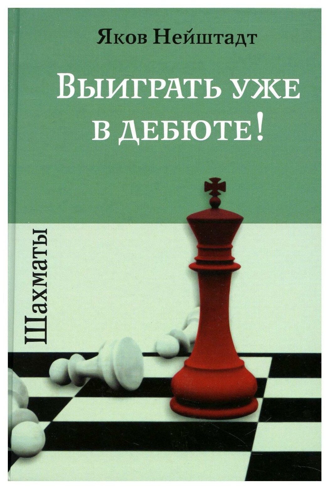 Книга Шахматы. Выиграть уже в дебюте! - фото №1