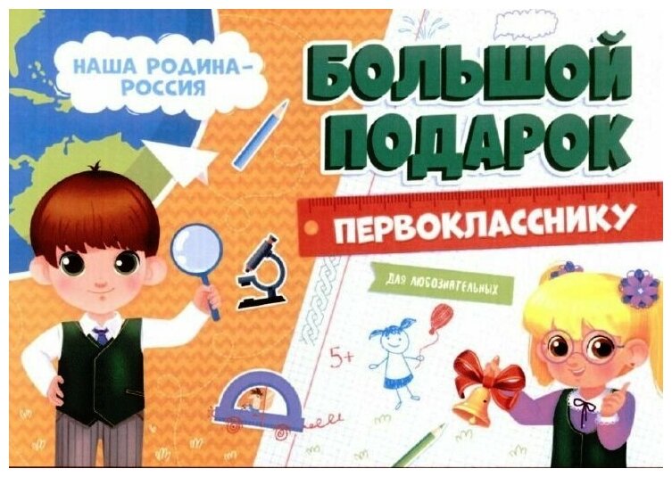 Геодом первокласснику "Наша Родина-Россия", большой - фото №16