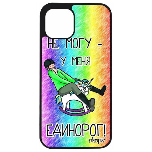 фото Чехол на телефон apple iphone 12 pro, "не могу - у меня единорог!" комикс карикатура utaupia