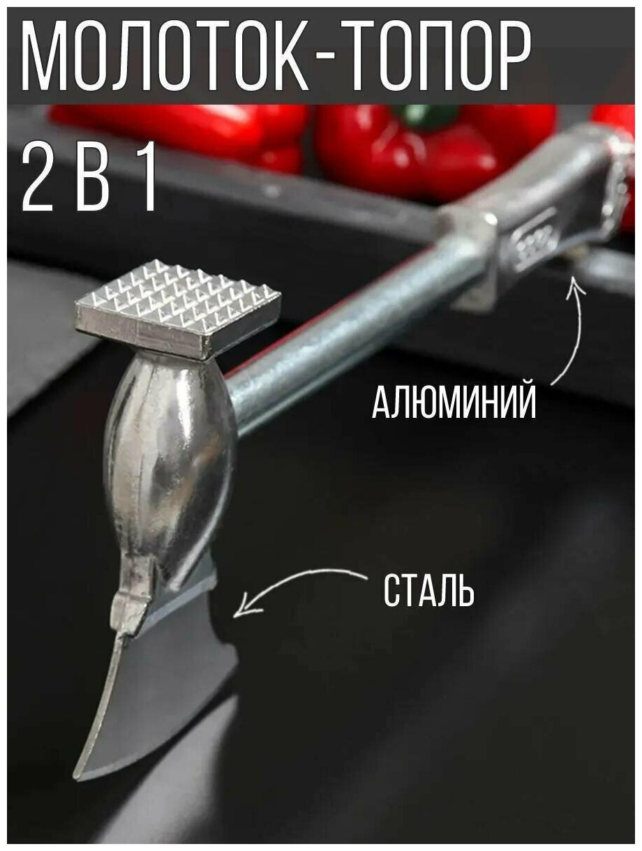 Кухонный отбивной молоток для мяса с топориком, 2 в 1, 28 см.