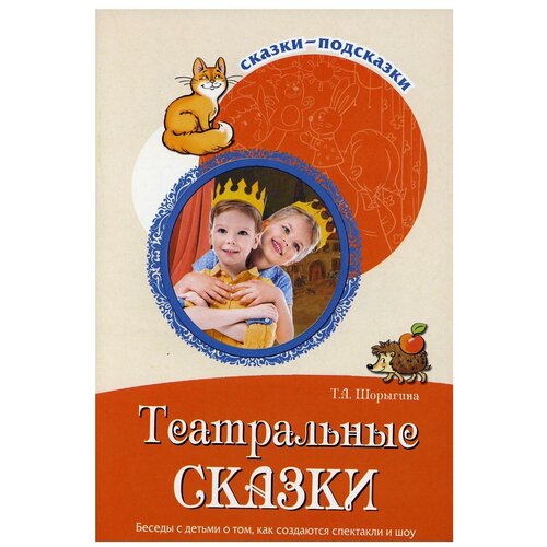 Театральные сказки. Беседы с детьми о том, как создаются спектакли и шоу