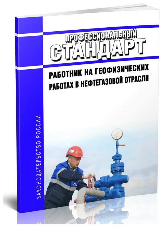 Профессиональный стандарт "Работник на геофизических работах в нефтегазовой отрасли" - ЦентрМаг