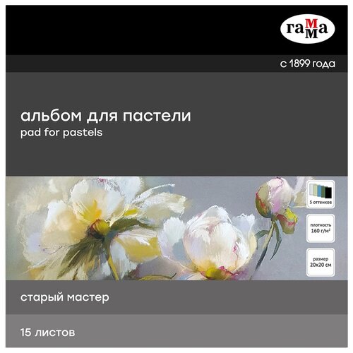 Альбом для пастели ГАММА Старый Мастер  20 х 20 см (20x20 см), 160 г/м², 15 л. ассорти