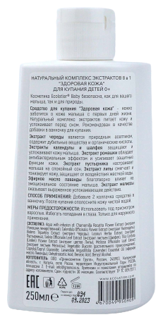 Комплекс экстрактов натуральный 8 в 1 Здоровая кожа" для купания детей 0+, Ecolatier baby 250 мл" ООО Гринкосметик Групп - фото №2