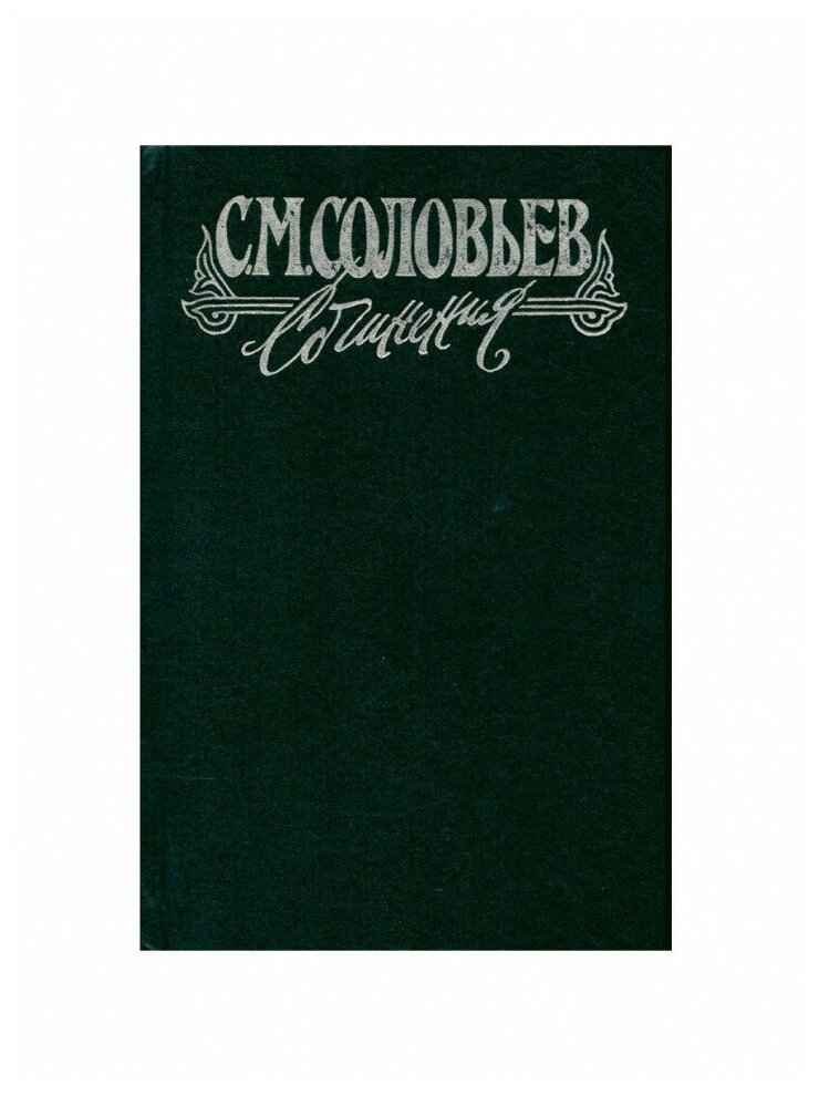 С. М. Соловьев. Сочинения в 18 книгах. Книга VI. Тома 11-12. История России с древнейших времен, Издательство Голос