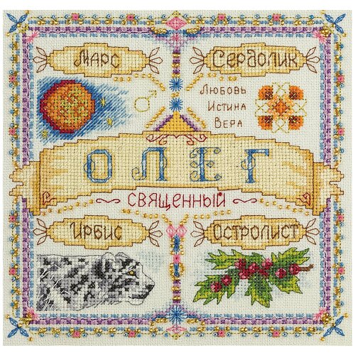 фото Набор для вышивания panna "именной оберег. олег" 18.5x18.5 см