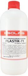 Лак Solins PLASTIK-71 500ml