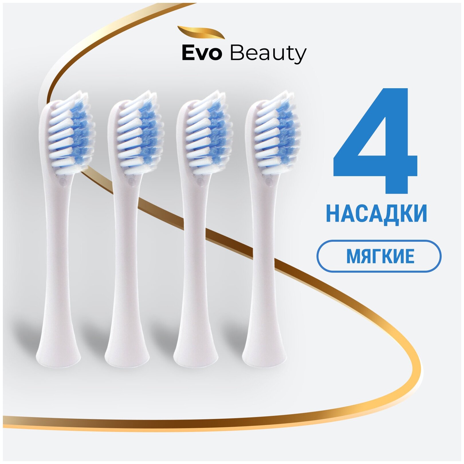Насадка для электрической зубной щетки Evo-Beauty UltraSonic Care - фотография № 1