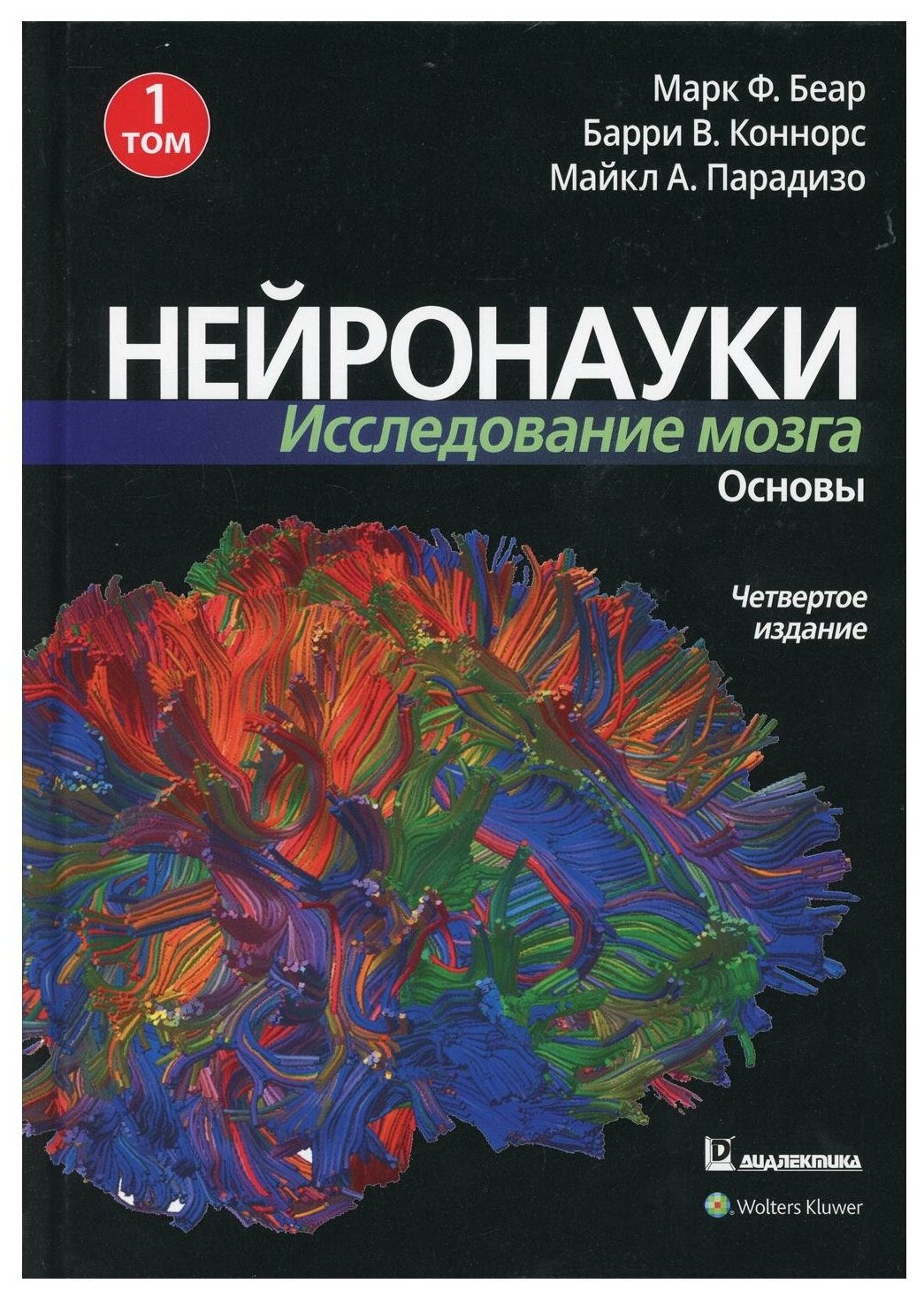 Нейронауки. Исследование мозга. В 3-х томах. Том 1. Основы - фото №1