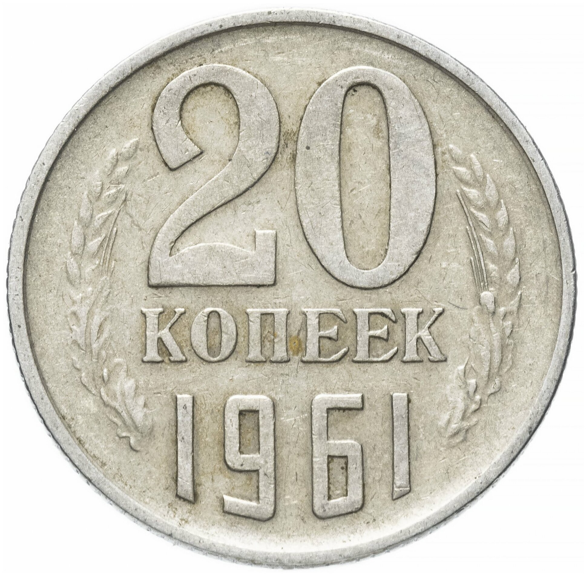 Нумизматика: 20 копеек 1961